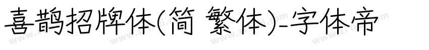 喜鹊招牌体(简 繁体)字体转换